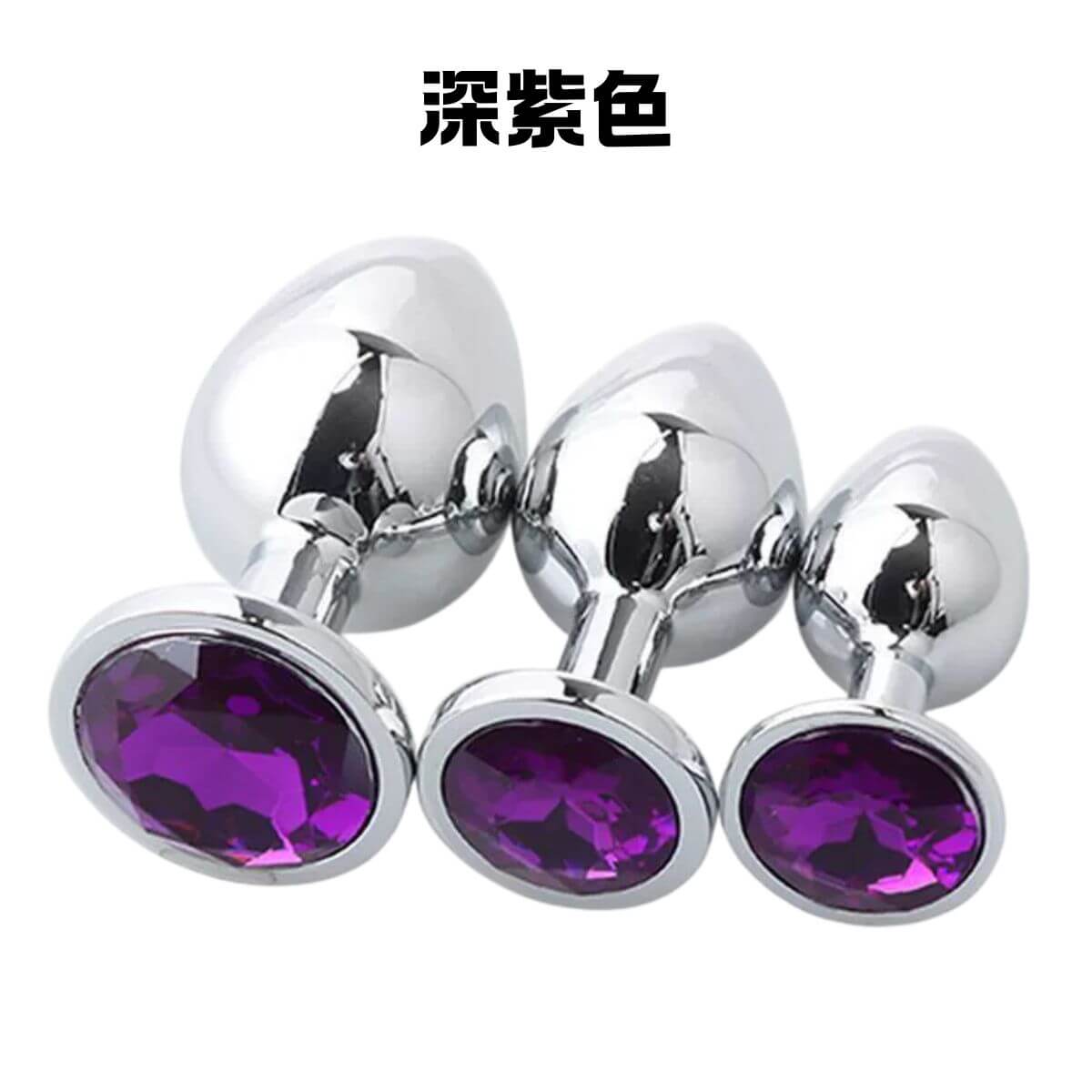 鏡面拋光寶石金屬肛塞:多色璀璨,定義你的私密美學(大中小三套組) 4 深紫色三件組肛塞