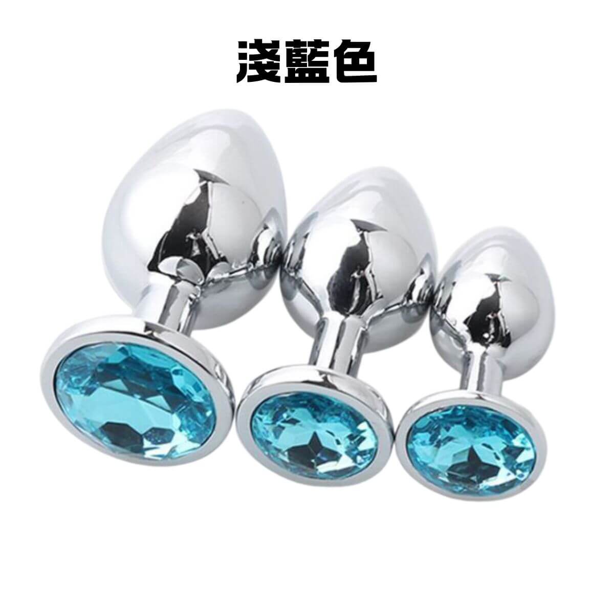 鏡面拋光寶石金屬肛塞:多色璀璨,定義你的私密美學(大中小三套組) 17 淺藍色三件組肛塞